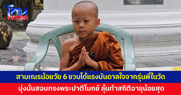 แรงบันดาลใจจากรุ่นพี่ในวัด! สามเณรน้อยวัย 6 ขวบ 8 เดือน มุ่งมั่นสอบทรงพระปาติโมกข์ ลุ้นทำสถิติอายุน้อยสุด