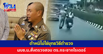 ผบช.น.สั่งตรวจสอบ ตร.กระชากไรเดอร์ จนผู้โดยสารร่วง ตำหนิไม่ใช่ยุทธวิธีตำรวจ