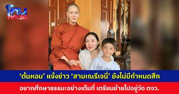 ‘ต้นหอม’ แจ้งข่าว ‘สามเณรีเจนี่’ ยังไม่มีกำหนดสึก อยากศึกษาธรรมะอย่างเต็มที่ เตรียมย้ายไปอยู่วัดต่างจังหวัด