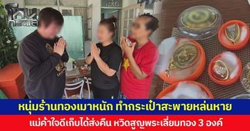 หนุ่มร้านทองเมาหนัก ทำกระเป๋าสะพายหล่นหาย แม่ค้าใจดีเก็บได้ส่งคืน หวิดสูญพระเลี่ยมทอง 3 องค์