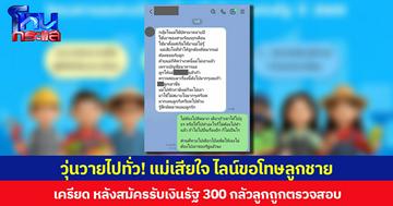 วุ่นวายไปทั่ว! แม่เสียใจ ไลน์ขอโทษลูกชาย  เครียด หลังสมัครรับเงินรัฐ 300 กลัวลูกถูกตรวจสอบ