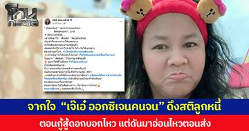 จากใจ  “เจ๊เอ๋ ออกซิเจนคนจน”  ดึงสติลูกหนี้  ตอนกู้สู้ดอกบอกไหว แต่ดันมาอ่อนไหวตอนส่ง