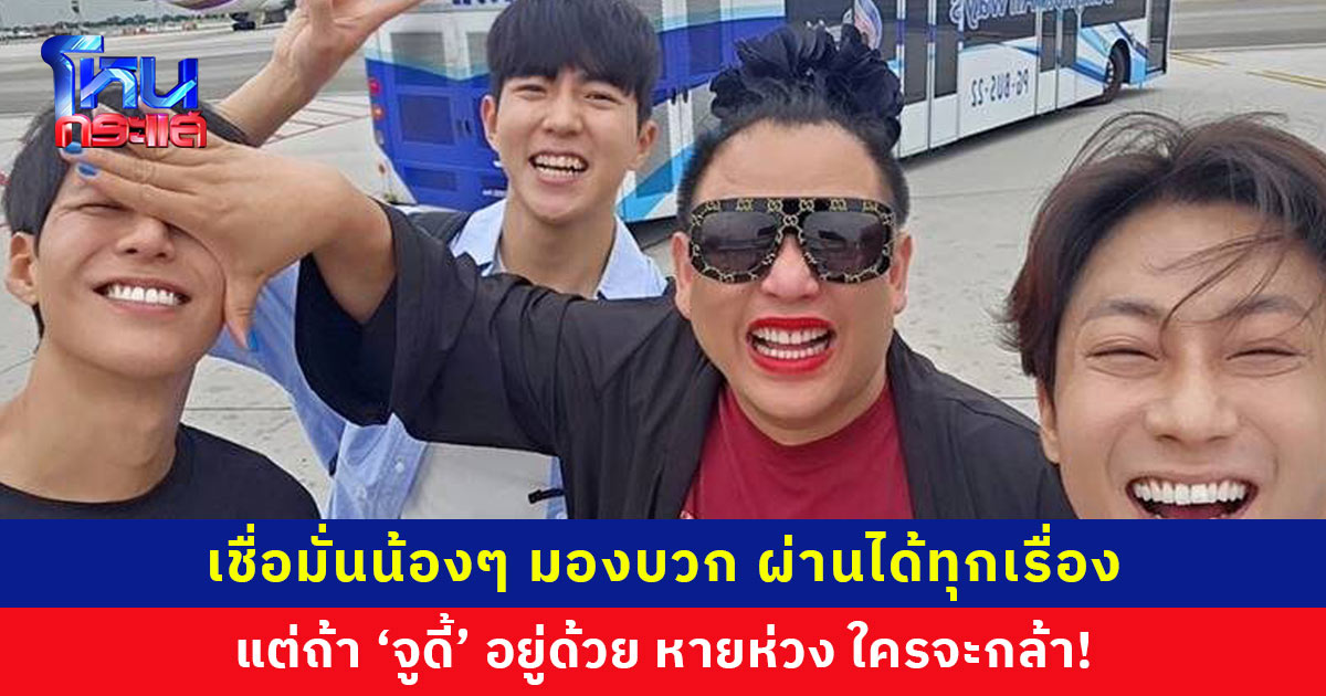‘จูดี้’ เชื่อมั่น ‘พี่จอง-คัลแลน-น้องแดน’ มองบวก ผ่านได้ทุกสถานการณ์ แต่ถ้าอยู่ด้วยหายห่วง ใครจะกล้า!