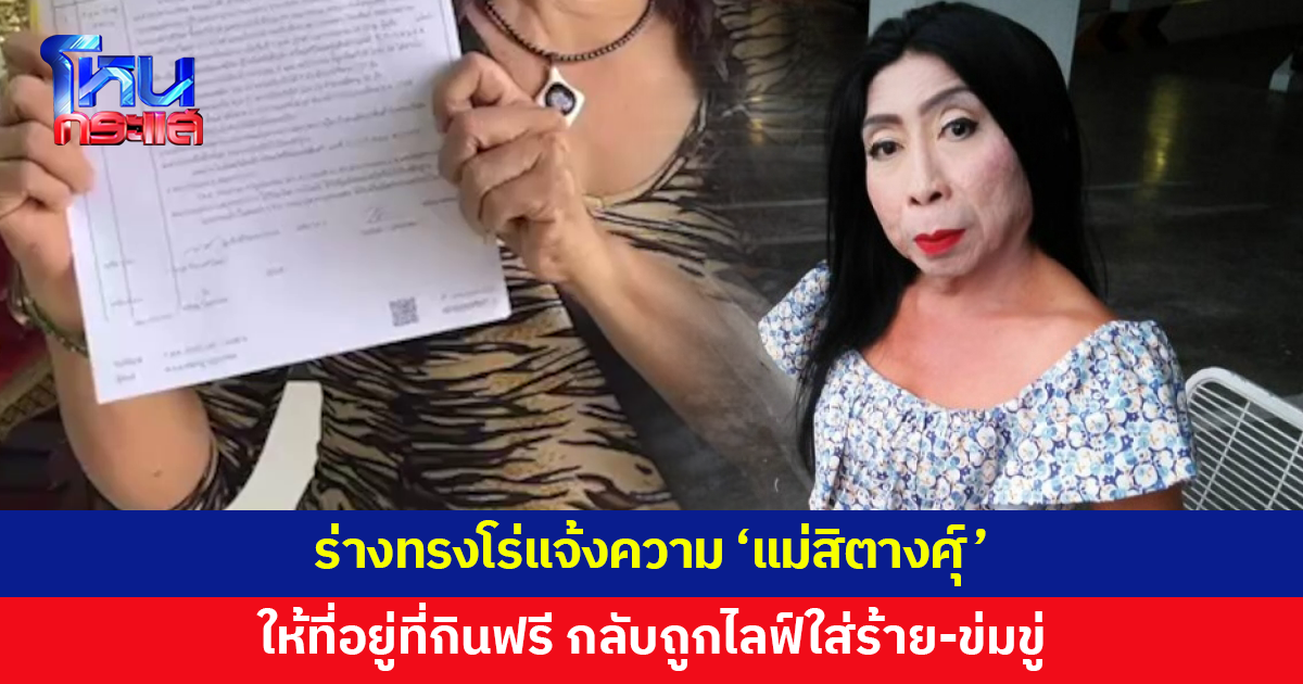 ร่างทรงสุดทน! ให้ที่อยู่ที่กินฟรี กลับถูก 'แม่สิตางศุ์' ไลฟ์ใส่ร้าย-ข่มขู่ 