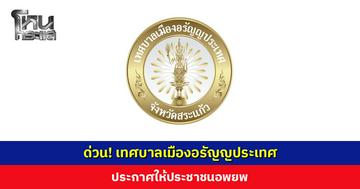 ด่วน! เทศบาลเมืองอรัญญประเทศ ประกาศให้ประชาชนอพยพ