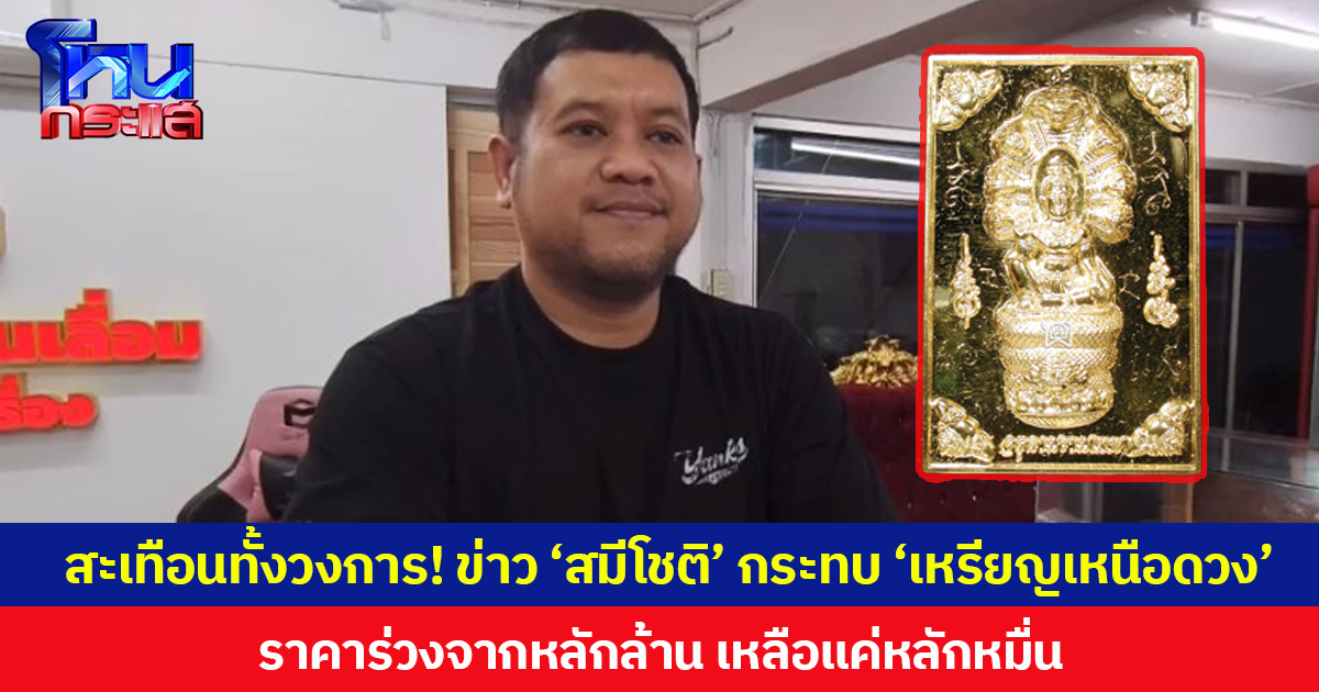 สะเทือนทั้งวงการ! ข่าว ‘สมีโชติ’ กระทบ ‘เหรียญเหนือดวง’ ราคาร่วงจากหลักล้าน เหลือแค่หลักหมื่น