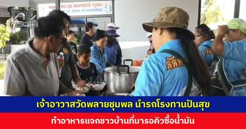 เจ้าอาวาสวัดพลายชุมพล นำรถโรงทานพร้อมคณะแม่ครัว ทำอาหารแจกชาวบ้านที่มารอคิวซื้อน้ำมัน