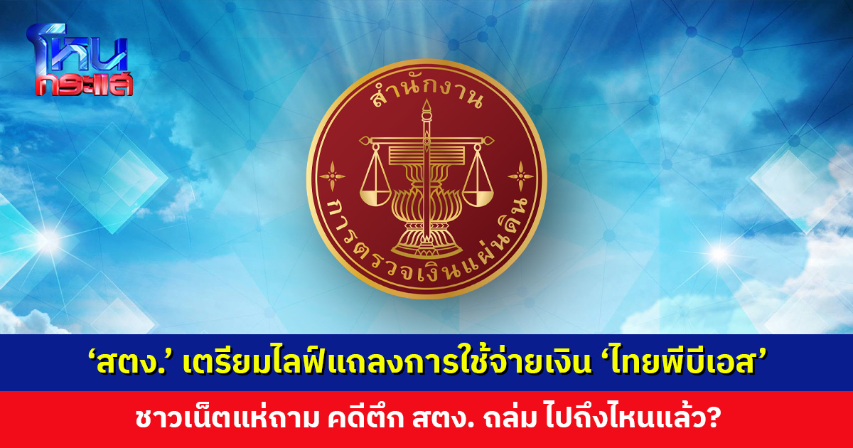 'สตง.' เตรียมไลฟ์แถลงข่าวเรื่อง 'ไทยพีบีเอส' ชาวเน็ตแห่ถาม คดีตึก สตง. ไปถึงไหนแล้ว?
