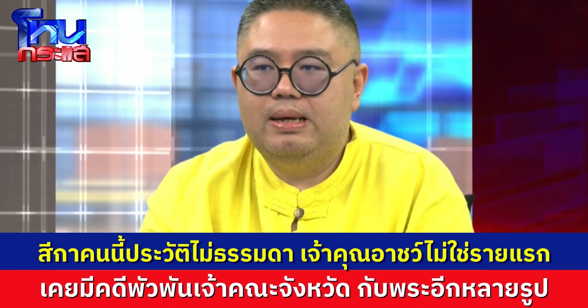 “อ.จตุรงค์” แฉ สีกาคู่กรณี “ทิดอาชว์” เคยถูกร้องเรียนว่ามีสัมพันธ์กับเจ้าคณะจังหวัดแห่งหนึ่ง และมีประวัติพัวพันพระมาแล้วหลายรูป