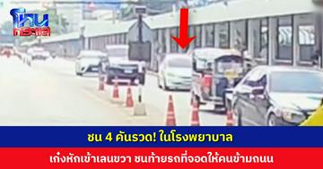 ชน 4 คันรวด! ใน รพ. เก๋งหักเข้าเลนขวา ชนท้ายรถที่จอดให้คนข้ามถนน คนขับตุ๊กตุ๊กหน้าอกกระแทก ได้รับบาดเจ็บ
