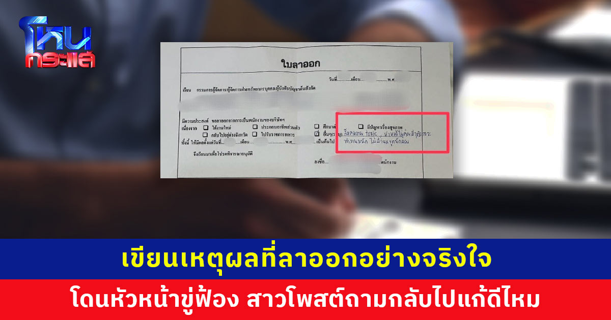 ให้เขียนเหตุผลที่ลาออก ก็เขียนไปอย่างจริงใจ แต่โดนอดีตหัวหน้าขู่ฟ้อง