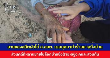 ยายของอดีตผัวโต้ ส.อบต. เผยเวลาทะเลาะกันแล้วมักมาอาละวาดใส่ยาย ทำร้ายยายจนกระดูกแตก