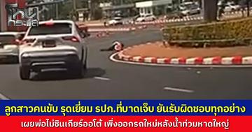 เปิดใจลูกสาวคนขับรถชน รปภ.สนามบินหาดใหญ่ เผยพ่อไม่ชินเกียร์ออโต้ เพิ่งซื้อรถใหม่หลังเหตุน้ำท่วม ยันรับผิดชอบทุกอย่าง