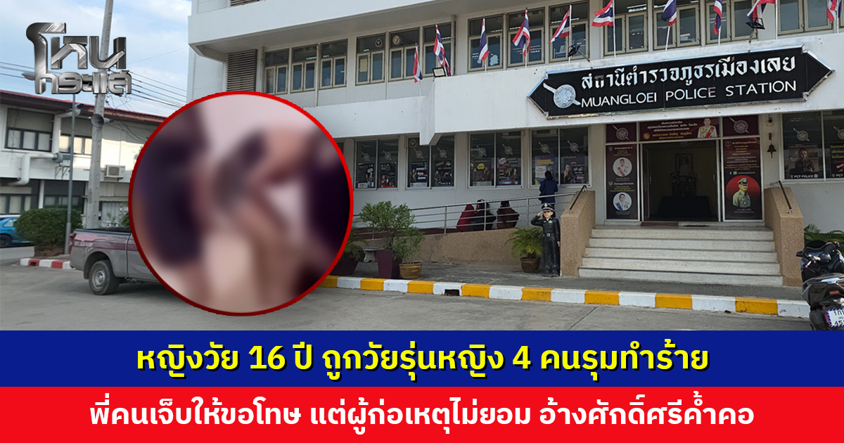 พี่สาวแจ้งความ น้องสาววัย 16 ปี ถูกวัยรุ่นหญิง 4 คนรุมทำร้าย หลังเกิดเหตุไม่ขอโทษ อ้างศักดิ์ศรีค้ำคอ