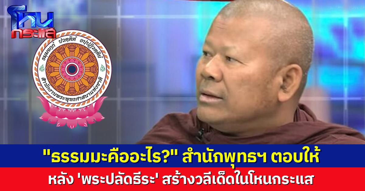 กระจ่างเลย! "ธรรมมะคืออะไร?" สำนักพุทธฯ ตอบให้ หลัง 'พระปลัดธีระ' สร้างวลีเด็ดในโหนกระแส