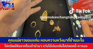 ลูกค้าร้าน “นะโมบ้านช่างทอง” คุณแม่เดินทางลำพัง มาจากมัญจาคีรี พร้อมทรัพย์สินก้อนสุดท้าย ยังไม่ได้ทานข้าวเลยทั้งวัน หวังได้เงินกลับไปใช้หนี้