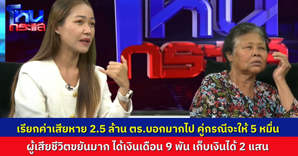 นร.โหนกระแสอึ้ง “น้องเฟส” ที่เสียชีวิต ทำงานได้เดือนละ 9 พัน แต่มีเงินเก็บ 2 แสน คู่กรณีที่ขับชนบอก เยียวยาได้แค่ 5 หมื่น จากที่เรียกไป 2.5 ล้าน