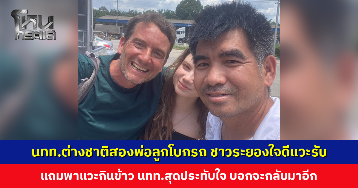 นทท. ต่างชาติสองพ่อลูกโบกรถ ชาวระยองใจดีแวะรับ นทท. สุดประทับใจ บอกจะกลับมาเที่ยวไทยอีก