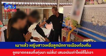 เผาแล้ว หญิงสาวเหยื่อลูกนักการเมืองท้องถิ่น ฆาตกรรมทิ้งทุ่งนา แม่ลั่น! เสนอเงินเท่าไหร่ก็ไม่เอา