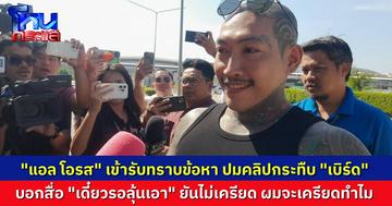 “แอล โอรส” เข้ารับทราบข้อกล่าวหา ปมคลิปรุมกระทืบ “เบิร์ด วันว่างๆ” ลั่นจะไปเครียดทำไม ทิ้งปริศนา “ให้รอลุ้นเอา”