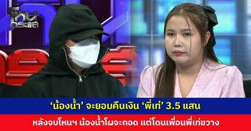 ยอมแล้ว...! ‘น้องน้ำ’ จะคืนเงิน ‘พี่เท่’ 3.5 แสน ช็อตเด็ดหลังจบโหนฯ น้องน้ำโผจะกอด