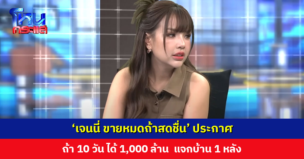 ‘เจนนี่’ ประกาศ ถ้า 10 วัน ได้ 1,000 ล้าน แจกบ้าน 1 หลัง