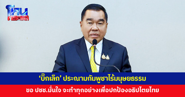 'บิ๊กเล็ก' ประณามกัมพูชาไร้มนุษยธรรม ขอประชาชนมั่นใจ ฝ่ายความมั่นคงจะทำทุกอย่าง เพื่อปกป้องอธิปไตยไทย