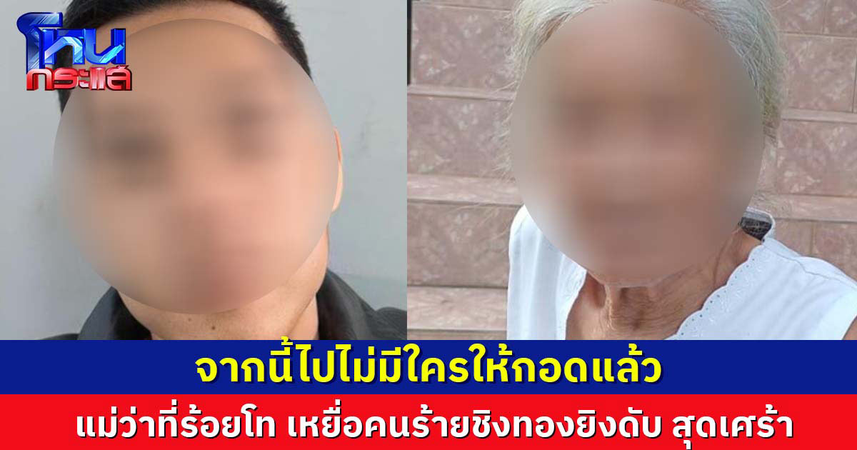แม่ว่าที่ร้อยโท เหยื่อคนร้ายชิงทองยิงดับ เศร้า จากนี้ไปไม่มีใครให้กอดแล้ว ลั่นคนร้ายใจดำมาก จากนี้ให้เป็นไปตามเวรกรรม