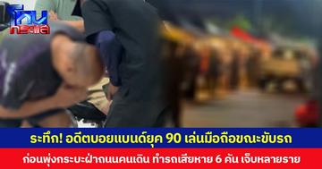 ระทึก! อดีตบอยแบนด์ยุค 90 เล่นมือถือขณะขับรถ ก่อนพุ่งกระบะฝ่าถนนคนเดิน ทำรถเสียหาย 6 คัน บาดเจ็บหลายราย