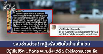 วอนช่วยด่วน! หญิงร้อง แม่-ญาติติดในบ้าน เหตุน้ำท่วมหาดใหญ่ ยายเสียชีวิต ติดต่อ จนท.ตั้งแต่ตี 5 ยังไร้ความช่วยเหลือ 