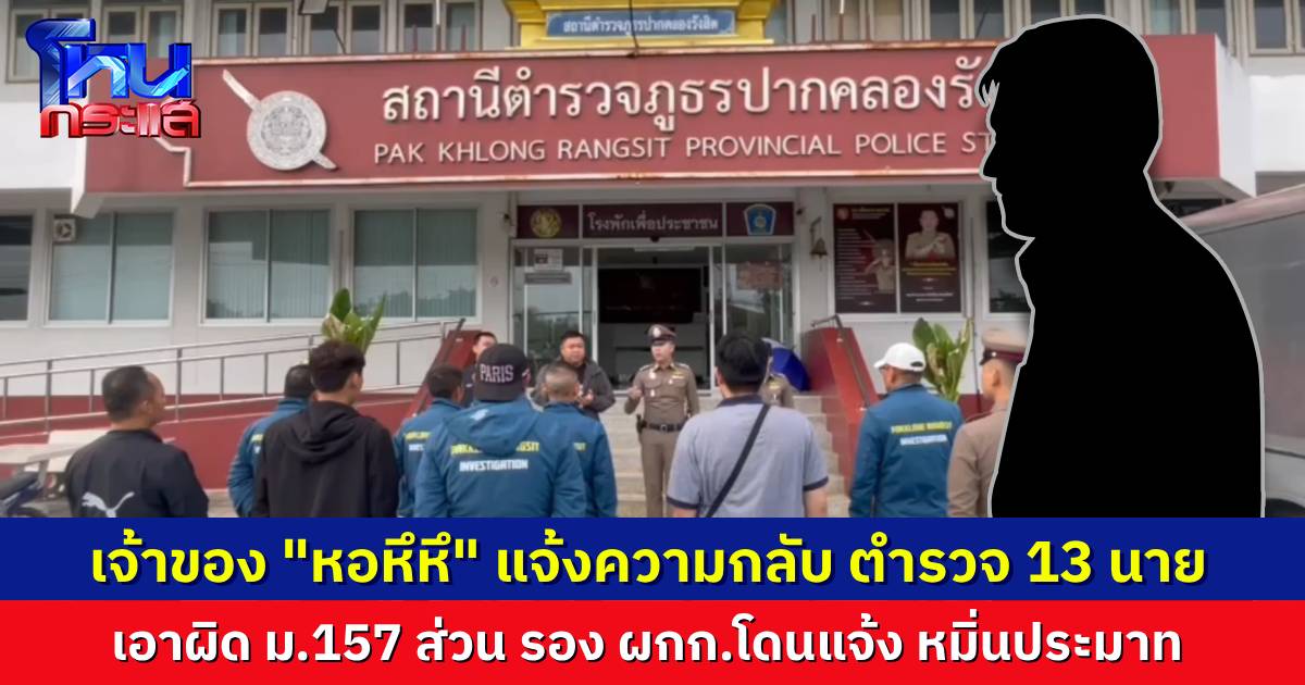 อุ๊ย! อดีตตำรวจ เจ้าของ “หอ หึ หึ” แจ้งความกลับตำรวจ 13 นาย เข้าบุกจับกุมโดยมิชอบ ส่วน รอง ผกก.ให้สัมภาษณ์สื่อ ก็หมิ่นประมาท
