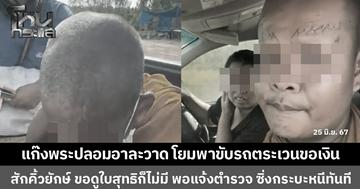 แก๊งพระปลอมคิ้วยักษ์ อาละวาดที่บ้านดุง ออกตระเวนเรี่ยไรเงิน แอดมินเพจดังเข้าไปถามก่อนแจ้งตำรวจ พระปลอมไหวตัวทันซิ่งกระบะฝ่าถนนขรุขระหนี แถมทำสุนัขตกรถบาดเจ็บ