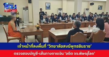 เจ้าหน้าที่ลงพื้นที่ ‘วิทยาลัยสงฆ์พุทธชินราช’ ตรวจสอบบัญชีและเส้นทางการเงินของ ‘อดีตเจ้าคณะจังหวัดพิษณุโลก’ หลังมีข่าวพัวพัน ‘สีกากอล์ฟ’