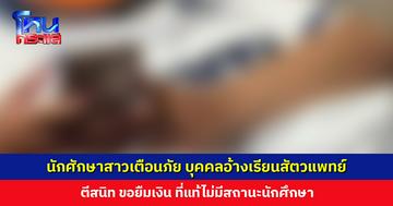 นักศึกษาสาวเตือนภัย บุคคลใส่ชุดสครับ อ้างเป็นนักศึกษาสัตวแพทย์ ตีสนิท ขอยืมเงิน