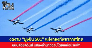 งดงาม “ฝูงบิน 501” แห่งกองทัพอากาศไทย บินปล่อยควันสี แสดงอำนาจอธิปไตยเหนือน่านฟ้า