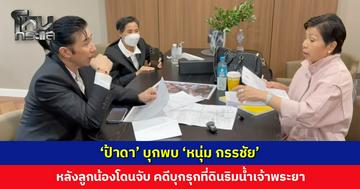 ‘ป้าดา’ บุกพบ ‘หนุ่ม กรรชัย’ หลังลูกน้องโดนจับ คดีบุกรุกที่ดินริมน้ำเจ้าพระยา บอกแค่อยากมาอธิบาย