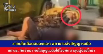 ชายเส้นเลือดสมองแตก พยายามส่งสัญญาณมือขอความช่วยเหลือ แต่ตำรวจคิดว่าเมา จับใส่กุญแจมือไปโรงพัก