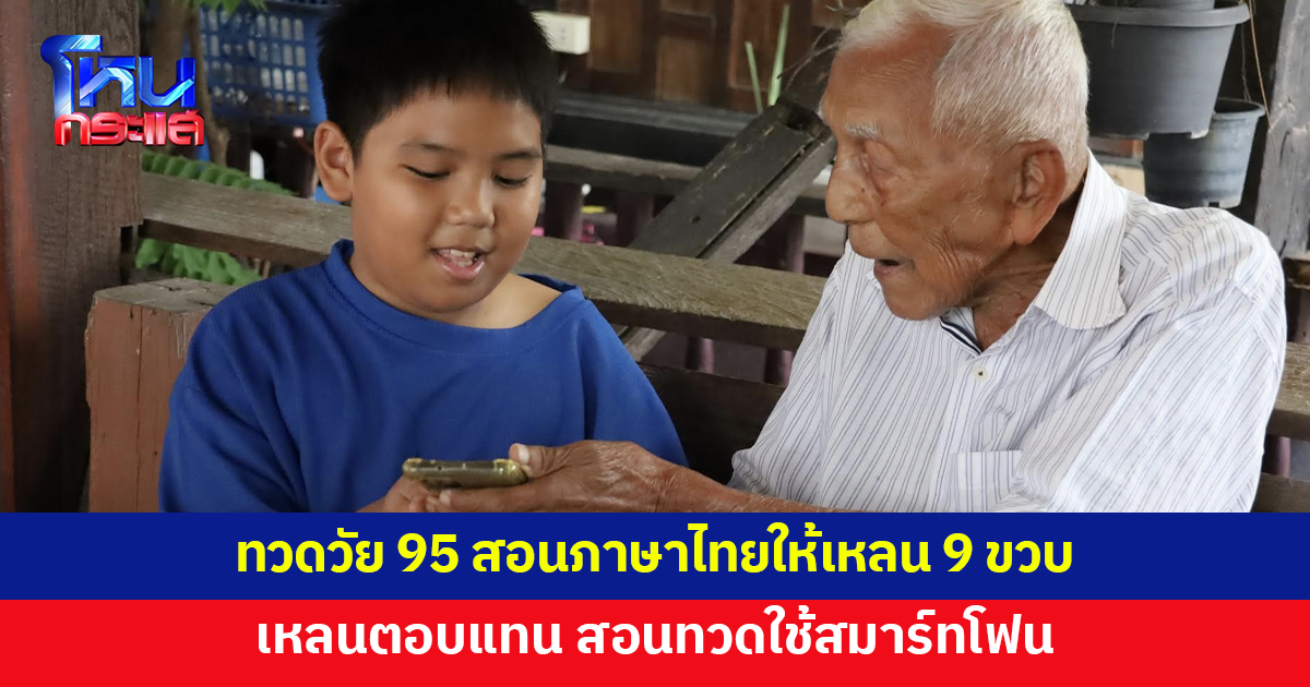 ทวด 95 สอนภาษาไทยให้เหลนชาย 9 ขวบ เหลนตอบแทน สอนใช้สมาร์ทโฟน