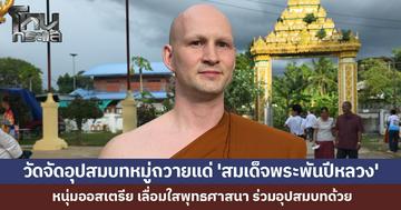 วัดป่าในกาฬสินธุ์ จัดพิธีอุปสมบทหมู่ ถวายเป็นพระราชกุศล 'สมเด็จพระพันปีหลวง' หนุ่มออสเตรีย เปี่ยมศรัทธาร่วมบวชด้วย