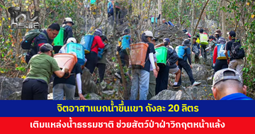 จิตอาสาแบกน้ำขึ้นเขา ถังละ 20 ลิตร เติมแหล่งน้ำธรรมชาติ ช่วยสัตว์ป่าฝ่าวิกฤตแล้ง