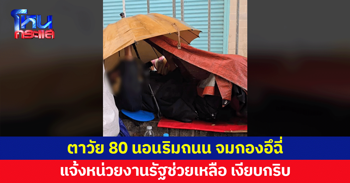 เวทนา...ตาวัย 80 ไร้บ้าน นอนริมถนน จมกองอึฉี่ แจ้งหน่วยงานรัฐเข้าช่วย เงียบกริบ