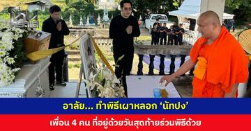 ทำพิธีเผาหลอก ‘นัทปง’ ครอบครัว-เพื่อนร่วมงานร่ำไห้อาลัย เพื่อน 4 คน ที่อยู่ด้วยวันสุดท้ายร่วมพิธีด้วย
