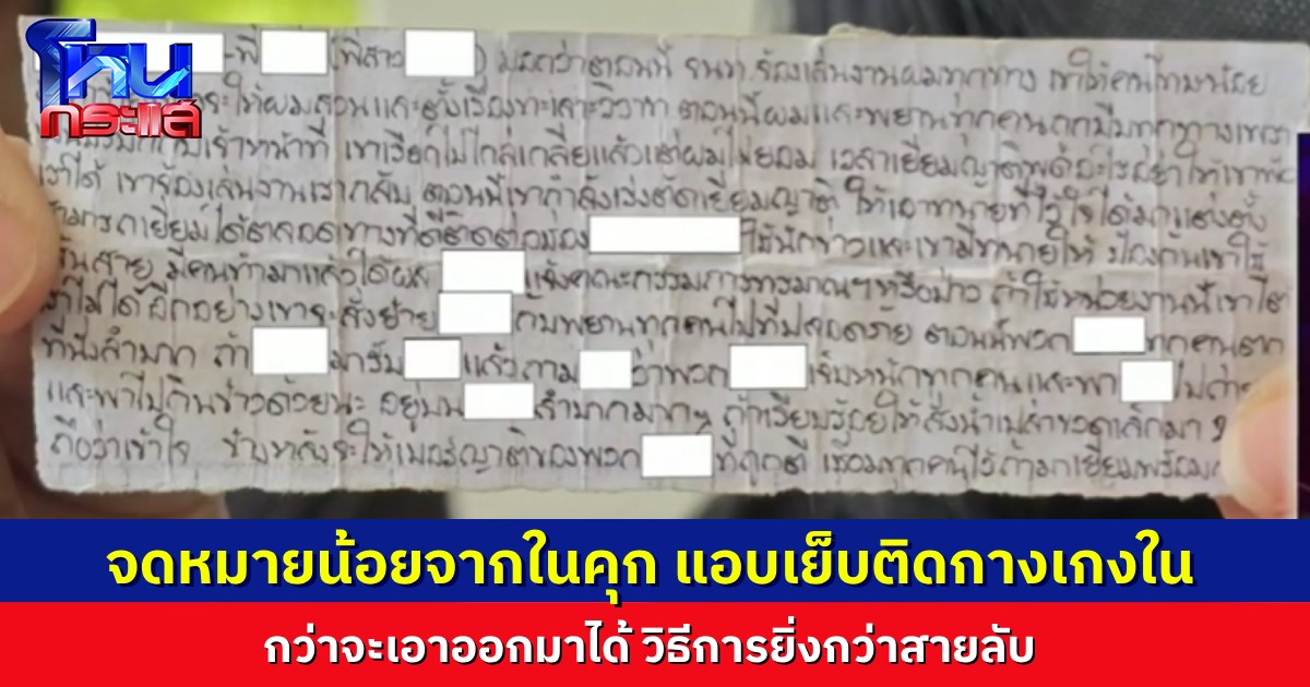 “เต้ย” เล่าวิธีแอบเอา “จดหมายน้อย” ของเพื่อนออกมาถึงมือแม่ เย็บติดกับกางเงใน แล้วสลับกางเกงในกัน ถ้าเขาค้นเจอ ซวยกันหมด