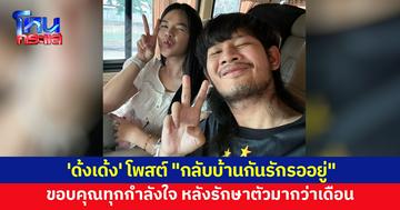 'ด้งเด้ง' โพสต์ได้กลับบ้านแล้ว หลังประสบอุบัติเหตุ รักษาตัวนานนับเดือน ขอบคุณทุกกำลังใจ