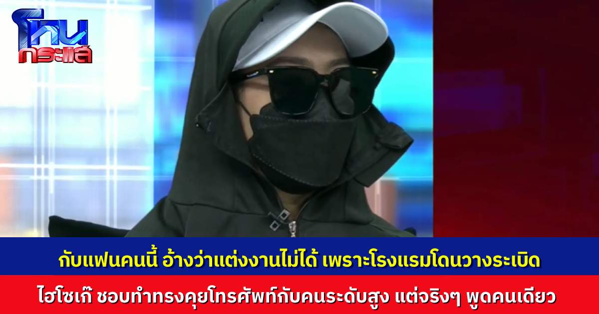 อดีตแฟนเล่าพฤติกรรมไฮโซเก๊ หลอกจะแต่งงาน ถึงเวลาจริง อ้างโรงแรมถูกวางระเบิด ทำฟอร์มคุยโทรศัพท์กับคนใหญ่โต พอแอบอัดเสียงมาฟัง เอ้า พูดคนเดียว!