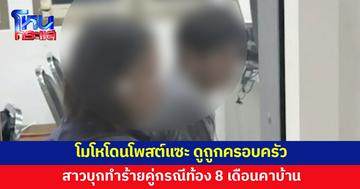สาวบุกทำร้ายคู่กรณีท้อง 8 เดือนถึงบ้าน ฉุนโดนโพสต์แซะ ดูถูกครอบครัว