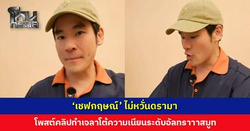 ‘เชฟกฤษณ์’ ไม่หวั่นดรามา ล่าสุดโพสต์คลิปทำเจลาโต้ช็อกโกแลตสุดแรร์!