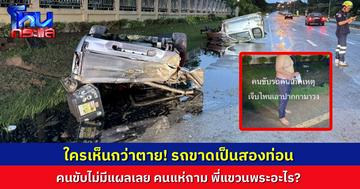 รถกระบะเหินพลิกคว่ำ รถขาดเป็น 2 ท่อน ส่วนคนขับไร้บาดแผล จนชาวเน็ตแห่ถาม “พี่แขวนพระอะไร?”