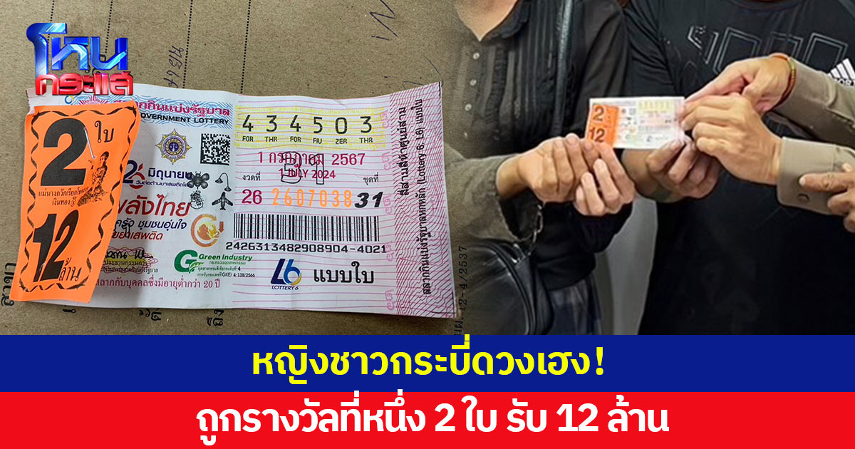 เฮ! หญิงชาวกระบี่ดวงเฮง ถูกรางวัลที่หนึ่ง 2 ใบ รับ 12 ล้าน