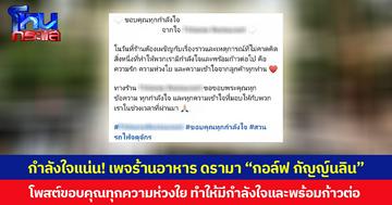 กำลังใจแน่น! เพจร้านอาหาร ดรามา “กอล์ฟ กัญญ์นลิน” โพสต์ขอบคุณทุกความห่วงใย ทำให้มีกำลังใจและพร้อมก้าวต่อ